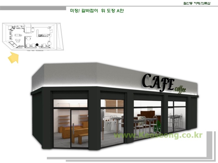 [계획안] 철산동 의류 & 커피카페 2